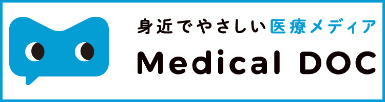 身近でやさしい医療メディア「Medical DOC」